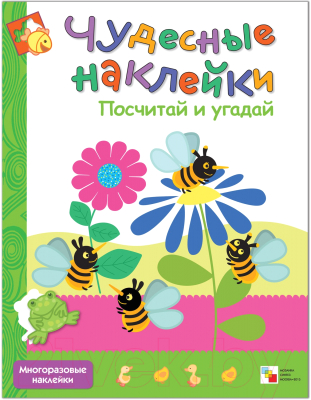 Изображение товара Развивающая книга Мозаика-Синтез Чудесные наклейки. Посчитай и угадай