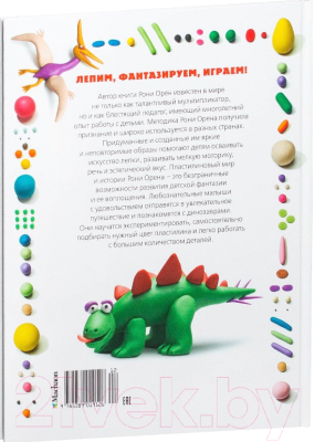 Книга Махаон Секреты пластилина. Динозавры (Орен Р.)