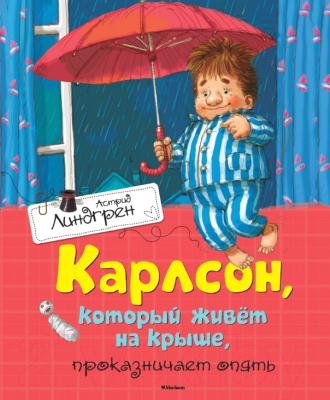 Книга Махаон Карлсон, который живет на крыше, проказничает опять (Линдгрен А.)