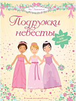 

Развивающая книга Махаон, Подружки невесты