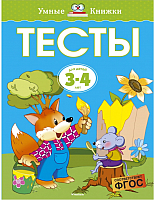 Развивающая книга Махаон Тесты 3-4 года (Земцова О.) - 