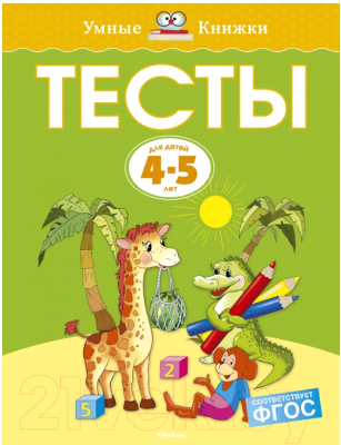 Учебное пособие Махаон Тесты 4-5 лет (Земцова О.)