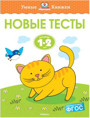 Развивающая книга Махаон Новые тесты. Для детей 1-2 лет (Земцова О.)