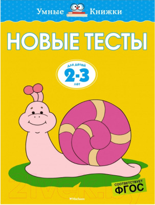 Развивающая книга Махаон Новые тесты. Для детей 2-3 лет (Земцова О.)