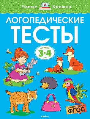 Развивающая книга Махаон Логопедические тесты для детей 3-4 лет, мягкая обложка (Земцова Ольга) -