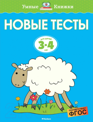 Развивающая книга Махаон Новые тесты. Для детей 3-4 лет (Земцова О.)