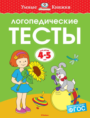 

Развивающая книга, Логопедические тесты. Для детей 4-5 лет, мягкая обложка