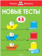 Развивающая книга Махаон Новые тесты. Для детей 4-5 лет (Земцова О.) - 