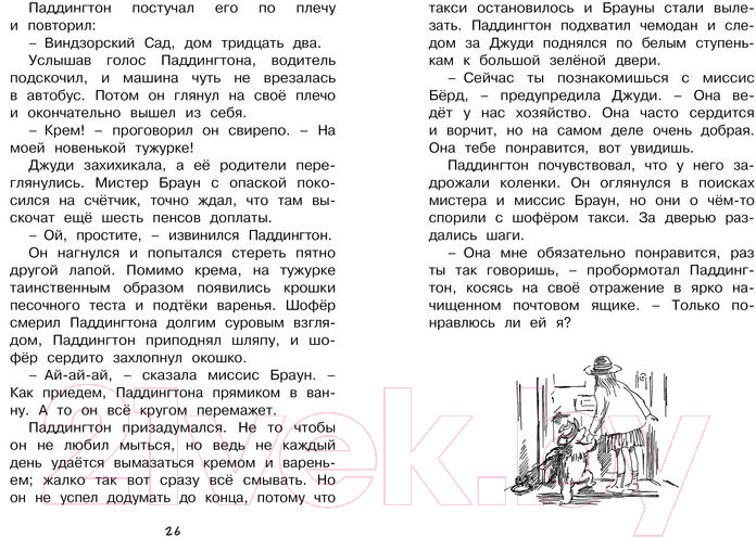 Художественная книга Махаон Медвежонок по имени Паддингтон (Бонд М.) — фото 4