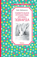 Книга Махаон Удивительное путешествие кролика Эдварда (ДиКамилло К.) - 