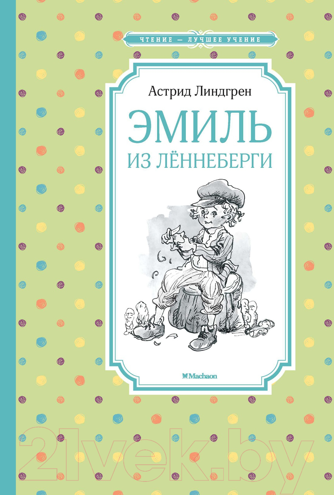 Художественная книга Махаон Эмиль из Леннеберги (Линдгрен А.)