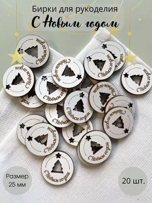 

Набор бирок для оформления подарков, С новым годом