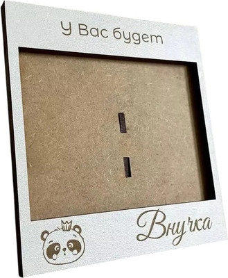 

Рамка, для УЗИ У Вас будет внучка