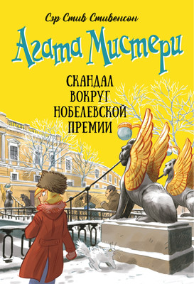 

Художественная книга, Агата Мистери. Книга 33. Скандал вокруг Нобелевской премии