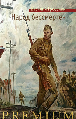 

Художественная книга, Народ бессмертен