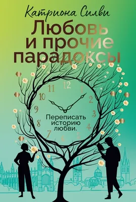 

Художественная книга, Любовь и прочие парадоксы, мягкая обложка