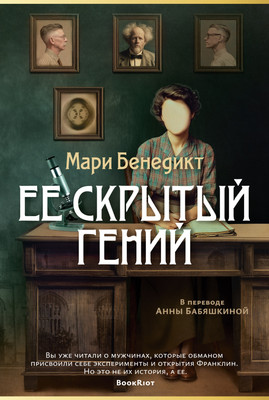 

Художественная книга, Ее скрытый гений