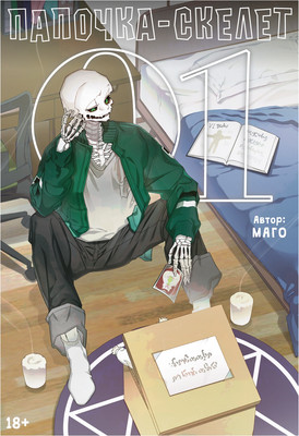 

Комикс, Папочка-скелет. Книга 1