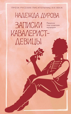 

Нехудожественная книга, Записки кавалерист-девицы