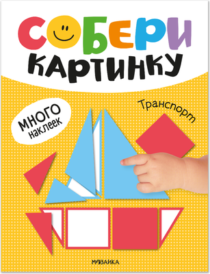 Развивающая книга Мозаика-Синтез Собери картинку. Транспорт / МС14562