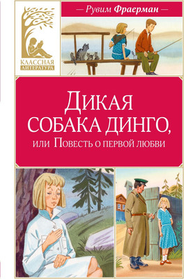 

Художественная книга, Дикая собака динго, или Повесть о первой любви