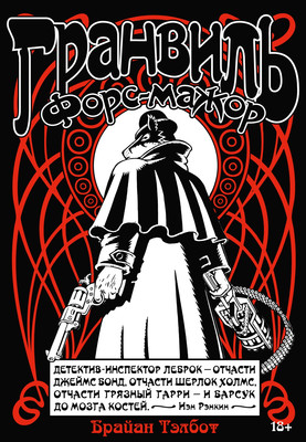 

Комикс, Гранвиль. Книга 3. Форс-мажор, твердая обложка