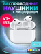 Беспроводные наушники Bingo VT-i53 AirPods Pro 3 ANC (белый) -