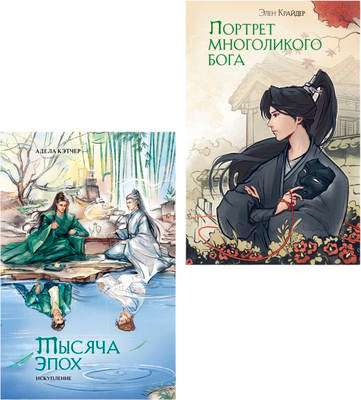 

Набор художественных книг, Портрет многоликого бога. Тысяча эпох. Искупление, твердая обл.