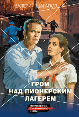 

Художественная книга, Гром над пионерским лагерем