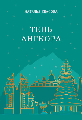 

Художественная книга, Тень Ангкора