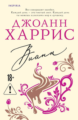 

Художественная книга, Вианн, мягкая обложка
