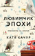 Художественная книга Эксмо Любимчик Эпохи (Качур Катя, твердая обложка) - 