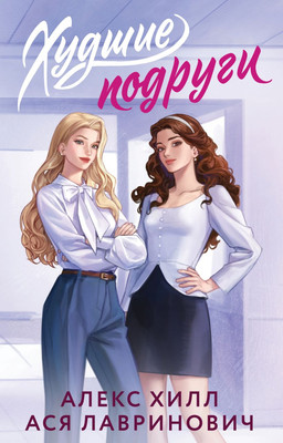 

Художественная книга, Худшие подруги, мягкая обложка