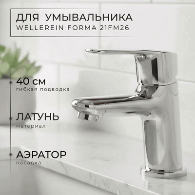 

Смеситель, Forma 21FM26