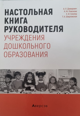 

Нехудожественная книга, Настольная книга руководителя учреждения дошкольного образования