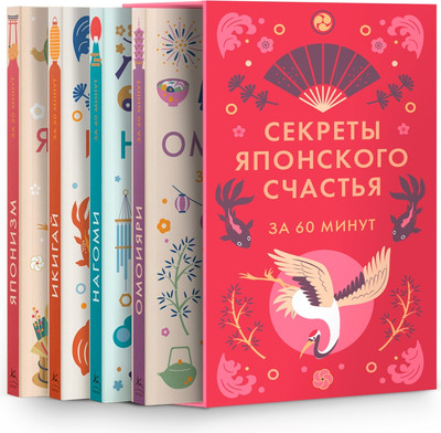 

Набор нехудожественных книг, Секреты японского счастья. Японизм. Нагоми. Омоияри. Икигай