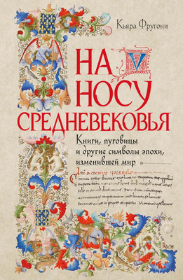 

Нехудожественная книга, На носу Средневековья