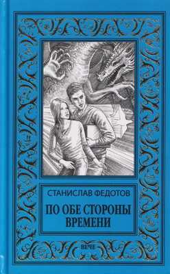 Художественная книга Вече По обе стороны времени