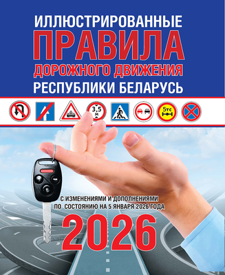 

Нехудожественная книга, Иллюстрированные правила дорожного движения на 5 января 2026