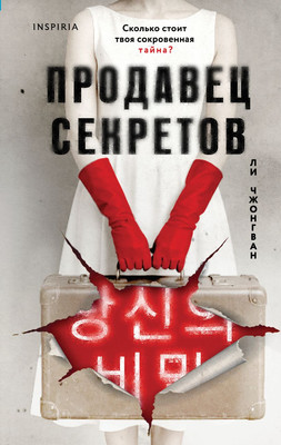 

Художественная книга, Продавец секретов, твердая обложка