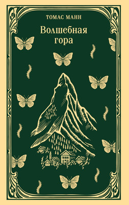 

Художественная книга, Волшебная гора, мягкая обложка