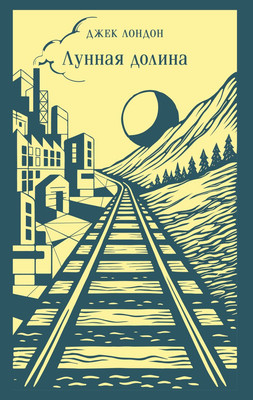 

Художественная книга, Лунная долина, мягкая обложка