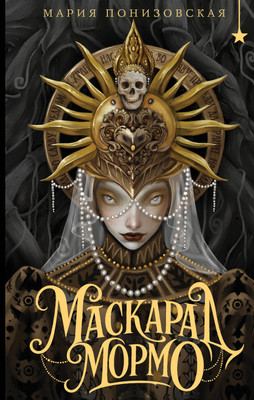 Художественная книга Черным-бело Маскарад Мормо (Понизовская М. 9785042066313) - 