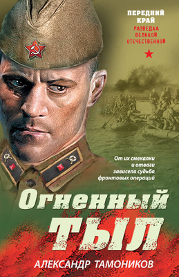 

Художественная книга, Огненный тыл