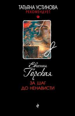 

Художественная книга, За шаг до ненависти