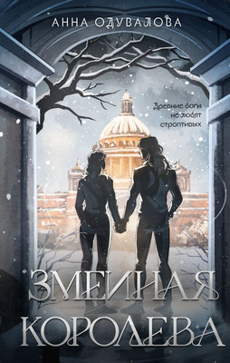 

Художественная книга, Змеиная королева, твердая обложка