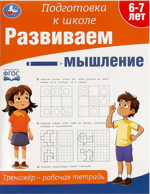 Развивающая книга Умка Подготовка к школе. Развиваем мышление