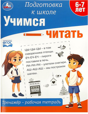 Развивающая книга Умка Подготовка к школе. Учимся читать. 6-7 лет