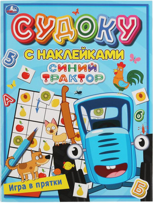 

Развивающая книга, Судоку с наклейками. Игра в прятки. Синий трактор