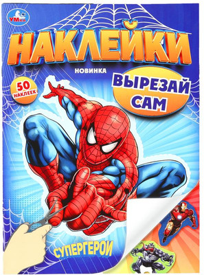 

Развивающая книга, Наклейки. Вырезай сам. Супергерои, мягкая обложка